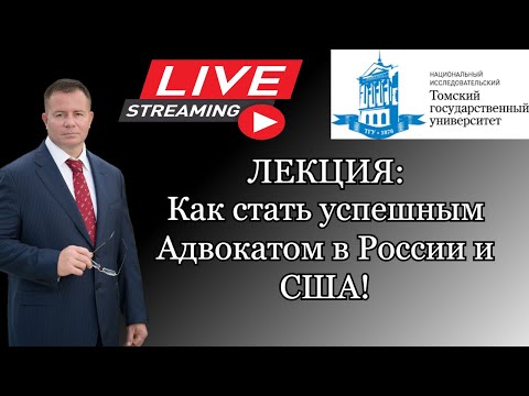 Лекция - как стать успешным адвокатом в России и США | Томский Государсвенный Университет