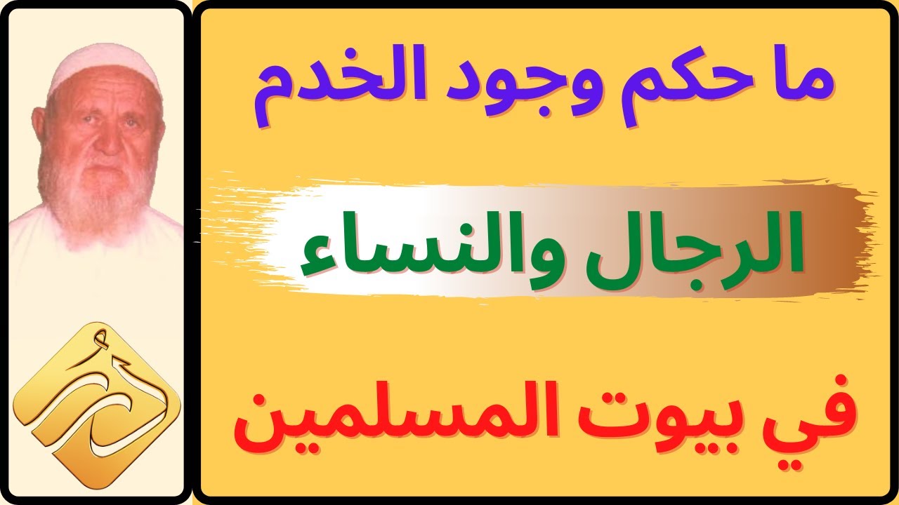 الشيخ الألباني ما حكم وجود الخدم الرجال والنساء ومنهم الكفار في بيوت المسلمين