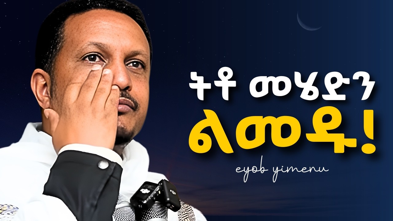ወደ ኋላ መመለስ አቁሙ! ፤ ትቶ መሄድን ልመዱ! Eyob yimenu | እዮብ ይመኑ  #tsedeq  #ethiopianorthodox #rama | New Sibket