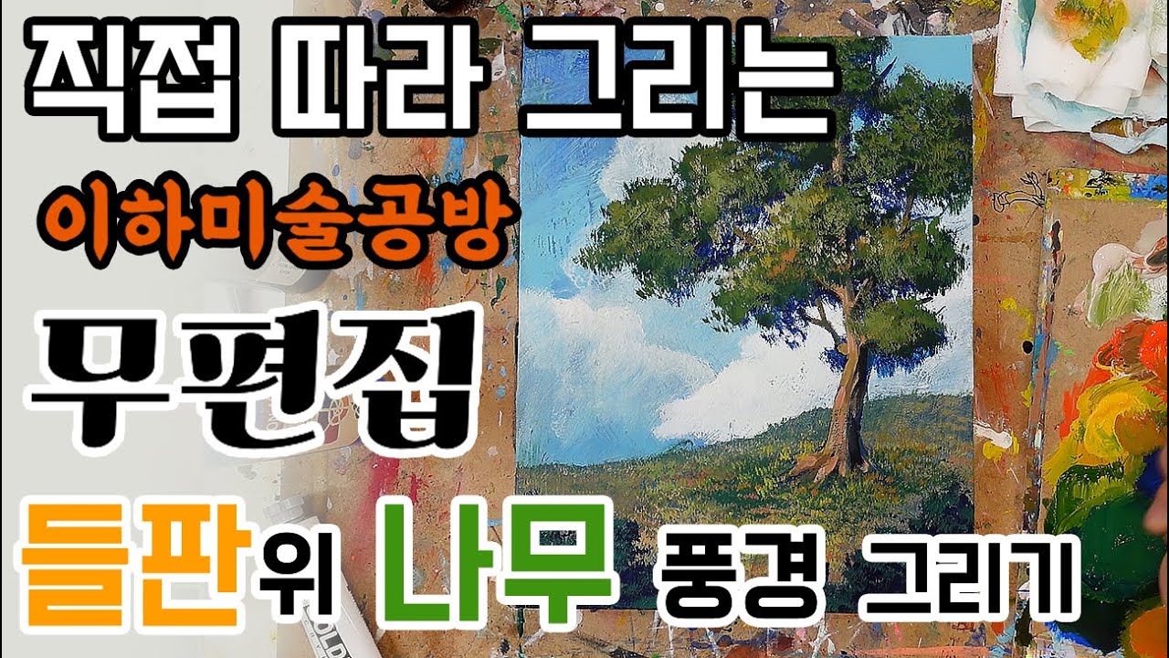 초보도 할수있는 들판 위 나무 풍경 그리기! 무편집본! 직접 따라해봅시다! 이하미술공방