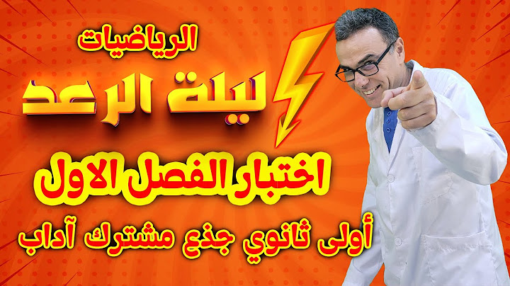 اختبار الفصل الاول في الرياضيات للاولى ثانوي جذع مشترك آداب (20/20)