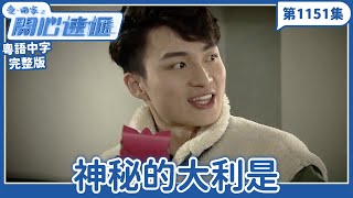 愛．回家之開心速遞｜第1151完整版｜神秘的大利是｜劉丹、呂慧儀、單立文、湯盈盈、滕麗名、吳偉豪、張景淳、林淑敏、許家傑｜TVB港劇｜粵語中字｜愛回家經典重溫