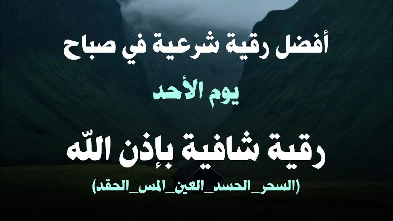 أفضل رقية شرعية في صباح يوم  الاحد علاج الحسد_السحر_العين _حفظ وتحصين للمنزل _القارئ علاء عقل