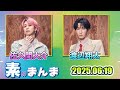 Snow Manの「素のまんま」「すのまんま」佐久間大介 渡辺翔太 2025年6月19日