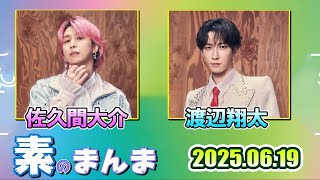 Snow Manの「素のまんま」「すのまんま」佐久間大介 渡辺翔太     2025年6月19日