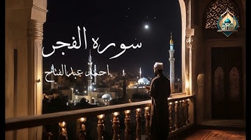 الشيخ احمد عبدالفتاح  | سوره الفجر