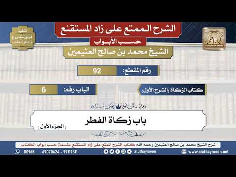 92 شرح زاد المستقنع كتاب الزكاة الشرح الأول باب زكاة الفطر الجزء الأول الشيخ محمد بن