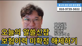 보험이력 미확정 해제방법