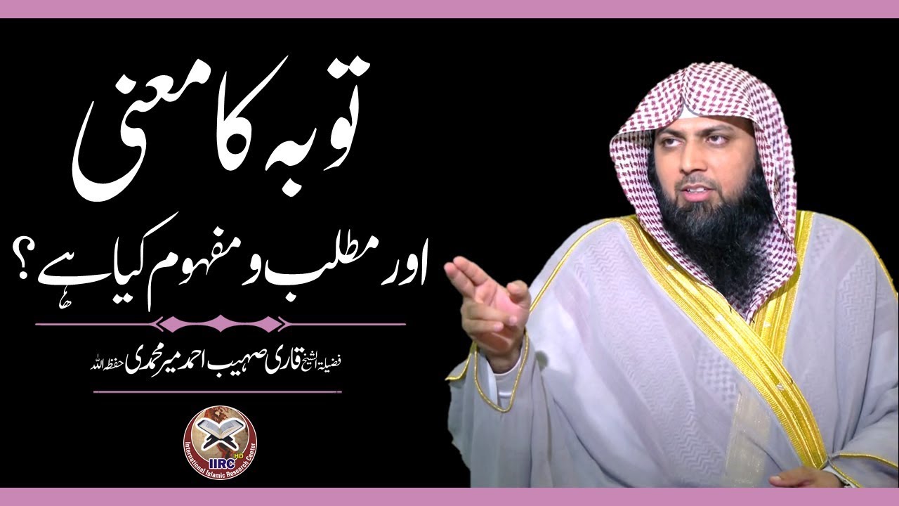 Tauba Ka Meaning Aur Matlab O Mafhoom Kya Hai ? By Qari Sohaib Ahmed