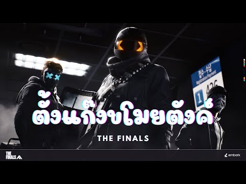 ตั้งแก๊งขโมยตังค์ - THE FINALS