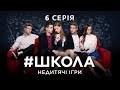 #Школа. Недитячі ігри. 6 серія