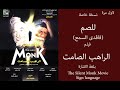 The Silent Monk Movie - Sign language | لاول مرة فيلم الراهب الصامت - بلغة الاشارة