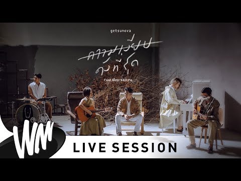 ความเงียบดังที่สุด - Getsunova feat. เดือน จงมั่นคง [Live Session]