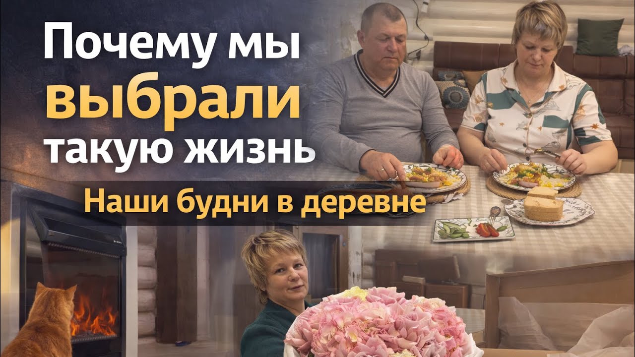 Почему мы выбрали такую жизнь/наши будни в деревне 