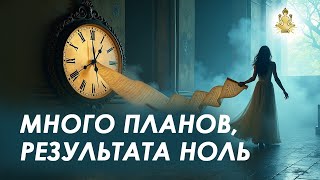 картинка: Много планов, результата — ноль