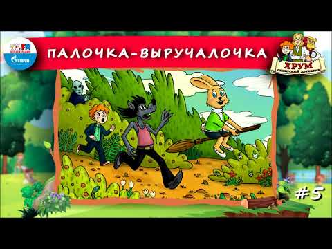 🧹 Палочка-Выручалочка | ХРУМ или Сказочный детектив (🎧 АУДИО) Выпуск 5