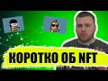 Заработок на NFT / Что такое нфт токен и как на этом всем заработать