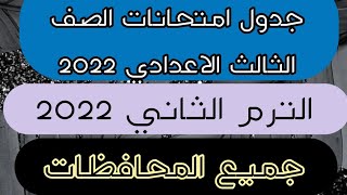 جدول امتحانات الصف الثالث الاعدادي الازهري الترم الثاني 2022