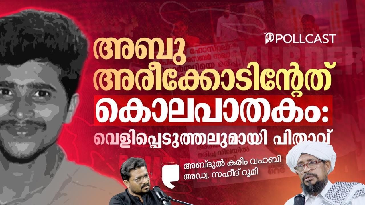 അബു അരീക്കോടിന്റേത് കൊലപാതകം; വെളിപ്പെടുത്തലുമായി പിതാവ് | അബ്ദുൽ കരീം വഹബി | അഡ്വ. സഹീദ് റൂമി 