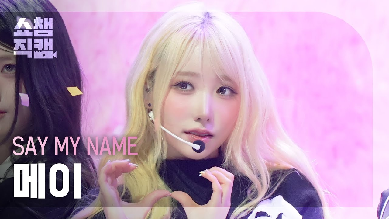 [쇼챔직캠 4K] SAY MY NAME(세이마이네임 메이) - Hard to Love (❤️LOVE) | Show Champion | EP.583 | 260121