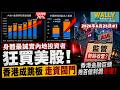身體最誠實! 內地股民瘋狂用腳投票撐美國公司! 透過香港狂買6千億美元美股? 北京驚覺「走資閥門」大開! 5年增持美股70%! 香港金融巨頭幾百億利潤懸崖!