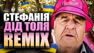 Video thumbnail of "Дід Толя - Стефанія | Kalush Orchestra - Stefania (Eurovision 2022) (Remix Ремікс) Vlad Krypak"