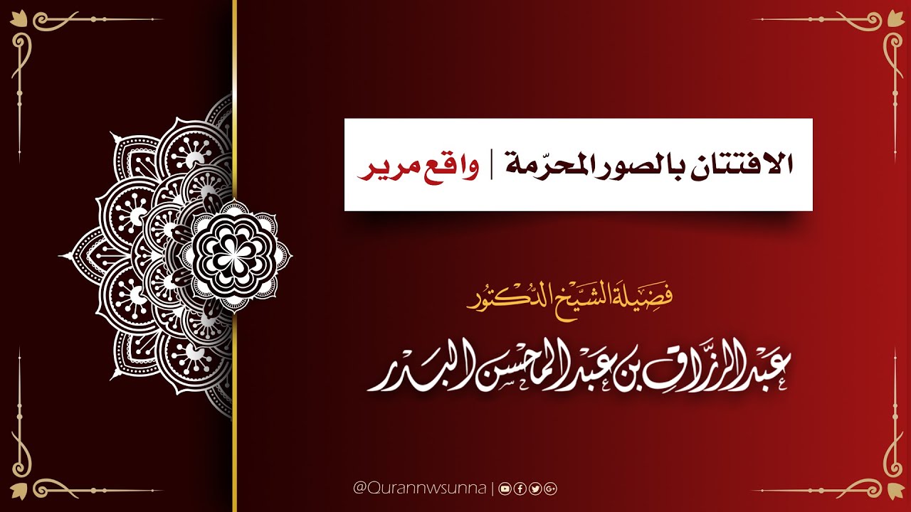 الافتتان بالصور المحرّمة | واقع مرير | لفضيلة الشيخ د. عبد الرزاق بن عبد المحسن البدر -حفظه الله-.