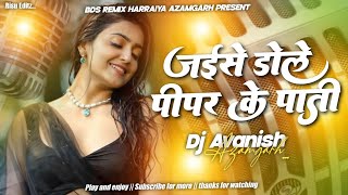 Just Like the Peepal Leaf Quivers, So Does My Waist Dj Song 2026 | Bhojpuri New Song Dj Remix | D...