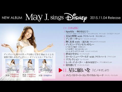 試聴 May J 星に願いを 15 11 04発売 May J Sings Disney より Youtube