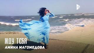 Амина Магомедова - Жду Тебя | Dagestan Music