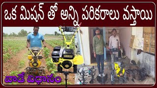 ఒక మిషన్ తీసుకుంటే అన్నీ పరికరాలు వస్తాయి |అన్ని పంటల్లో దీన్ని వాడవచ్చు |weeder కిఆయిల్ ఇలా వాడాలి