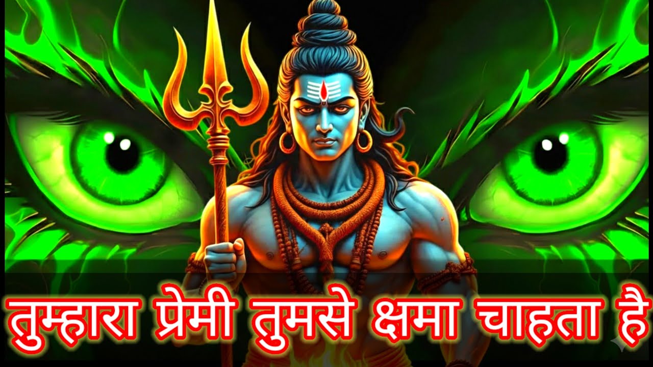 Shiv ka sandesh today | तुम्हारा प्रेमी तुमसे क्षमा चाहता है ।shiv sandesh | mahadev ka sandesh