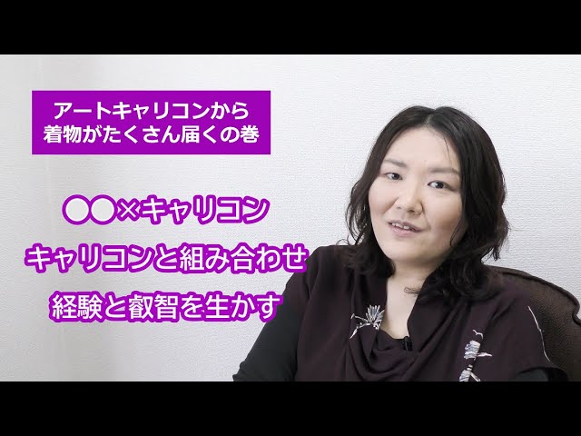 アートキャリコンから素敵な着物がたくさん届くの巻・経験と叡智をキャリアに生かす