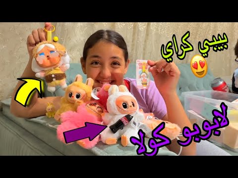 فتحنا أكبر كمية من الابوبو وبيبي كراي اتصدمت من شكلها 