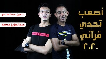 أروع دويتو قرآني في 2020 بين القارئ حسين عبدالظاهر والقارئ عبدالعزيز جمعه ⇽ اسمع واحكم