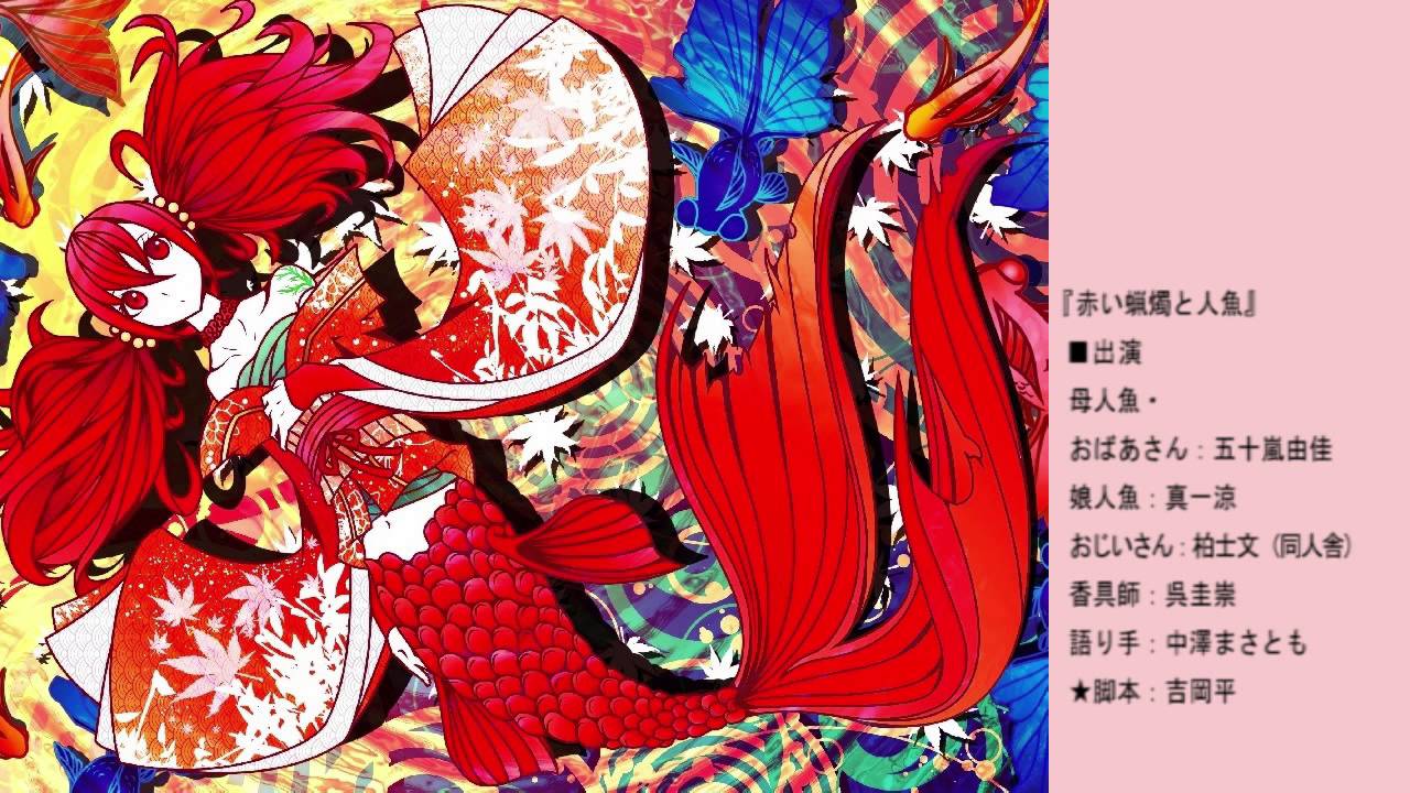 小川未明 「赤い蝋燭と人魚」（ラジオドラマ） - YouTube