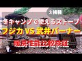 【フジカ VS 武井バーナー ストーブ性能検証】ストーブ３機種の暖房性能を比較検証！テント内は３０分間でどのくらい暖まる？「石油ストーブ・カセットガスストーブ】