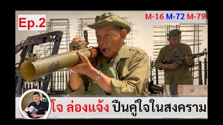 โจ ล่องแจ้ง พาชมอาวุธคู่ใจนานาชนิดสมัยสงครามลับในลาว @ อนุสรณ์สถานแห่งชาติ Ep.2 :ศนิโรจน์ ธรรมยศ