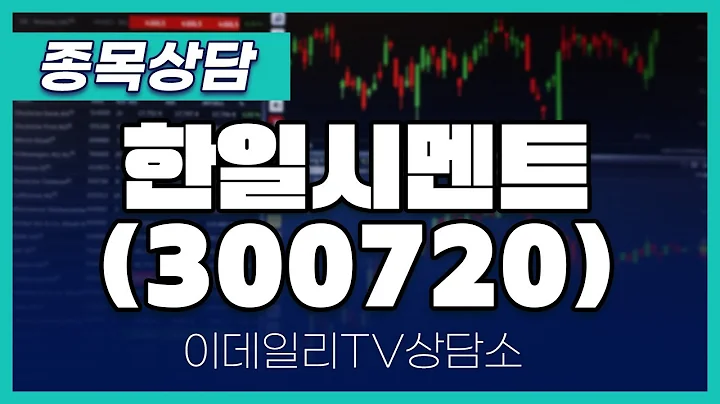 한일시멘트(300720) - 종목상담 황민혁 멘토 (20241017)