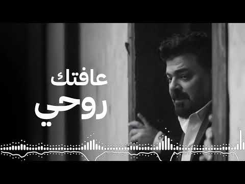 زيد الحبيب عافتك روحي حصريا من ألبوم عدت على خير 2025