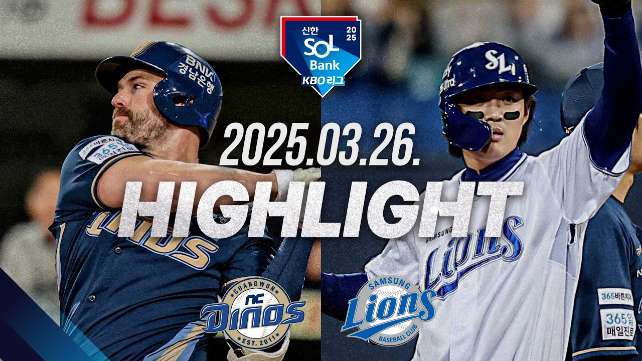 [KBO 하이라이트] 03.26. NC vs 삼성 | 2025 신한 SOL뱅크 KBO 리그 | 야구