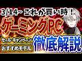 【買い時モデルはこれ！】ゲーミングPC｜最新セール情報・価格別おすすめモデル解説！2026年3月14日情報版
