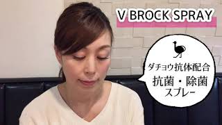 ダチョウ抗体スプレー『V BROCK SPRAY』How to 動画