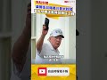 華爾街日報轟川普太軟弱 警告伊朗正贏得荷姆茲之戰