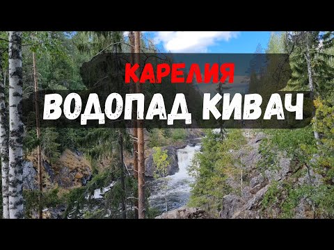 Водопад Кивач. Карелия