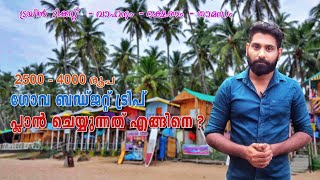 How to plan goa budget trip | Goa Budget Trip Plan Malayalam | Goa Trip Budget Plan | GoaTrip budget