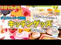 [最も欲しかった] ディズニー キッチングッズ 253082-セリア ディズニー キッチン���ッズ