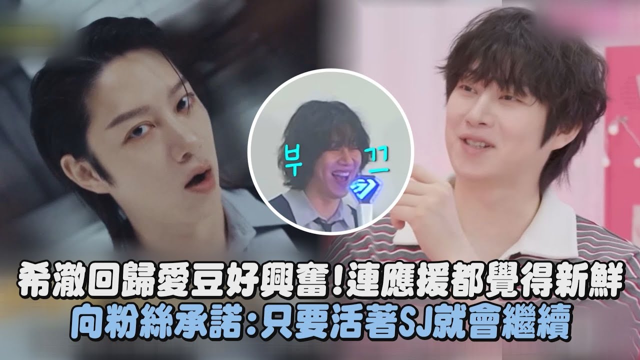 【idol新鮮人】希澈回歸愛豆好興奮!連應援都覺得新鮮 向粉絲承諾:只要活著SJ就會繼續｜完全娛樂