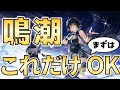 【鳴潮】世界一シンプルな超序盤スタートアップガイド【超初心者向け鳴潮解説】