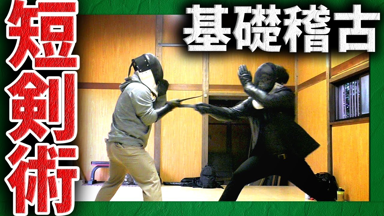 ナイフ格闘 短剣格闘 の稽古 考え方について 短剣術 Youtube
